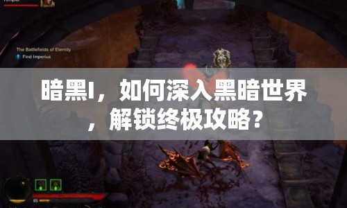 暗黑I，如何深入黑暗世界，解鎖終極攻略？