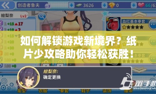 如何解鎖游戲新境界？紙片少攻略助你輕松獲勝！