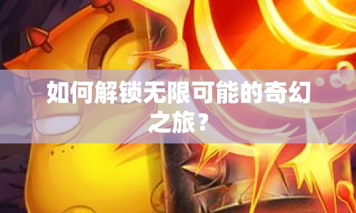如何解鎖無(wú)限可能的奇幻之旅？