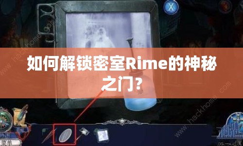 如何解鎖密室Rime的神秘之門？