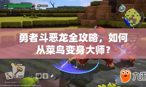 勇者斗惡龍全攻略，如何從菜鳥變身大師？