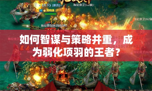 如何智謀與策略并重，成為弱化項(xiàng)羽的王者？