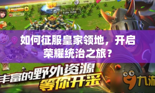 如何征服皇家領(lǐng)地，開啟榮耀統(tǒng)治之旅？