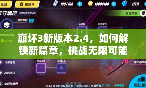 崩壞3新版本2.4，如何解鎖新篇章，挑戰(zhàn)無限可能？