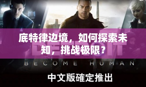 底特律邊境，如何探索未知，挑戰(zhàn)極限？