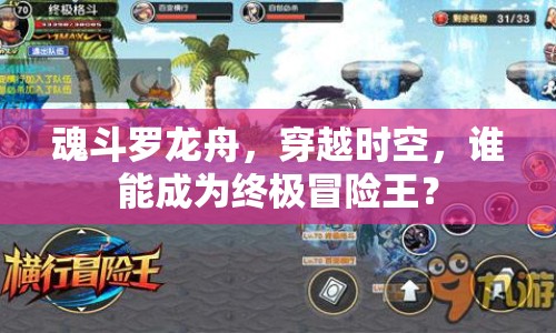 魂斗羅龍舟，穿越時(shí)空，誰(shuí)能成為終極冒險(xiǎn)王？