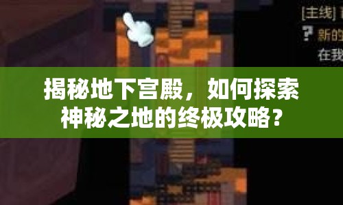 揭秘地下宮殿，如何探索神秘之地的終極攻略？