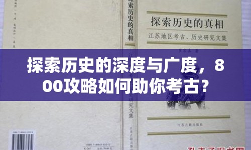 探索歷史的深度與廣度，800攻略如何助你考古？