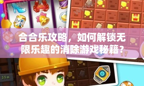 合合樂攻略，如何解鎖無限樂趣的消除游戲秘籍？