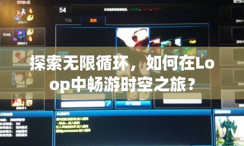 探索無限循環(huán)，如何在Loop中暢游時空之旅？