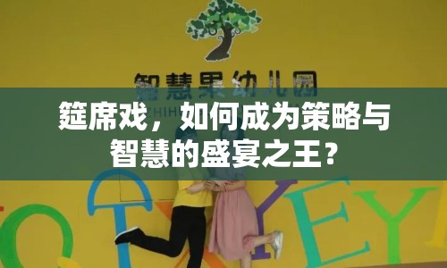 筵席戲，如何成為策略與智慧的盛宴之王？