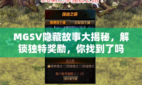 MGSV隱藏故事大揭秘，解鎖獨(dú)特獎勵，你找到了嗎？