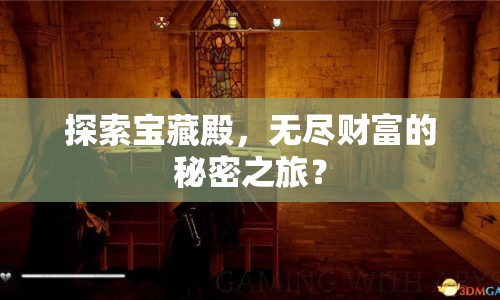 探索寶藏殿，無盡財(cái)富的秘密之旅？