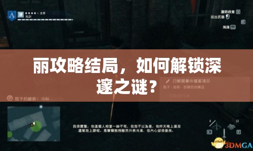 麗攻略結(jié)局，如何解鎖深邃之謎？