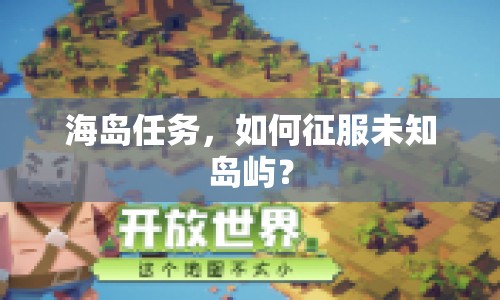海島任務，如何征服未知島嶼？