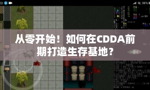 從零開始！如何在CDDA前期打造生存基地？