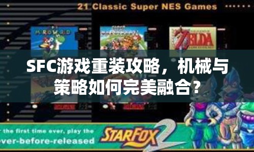 SFC游戲重裝攻略，機(jī)械與策略如何完美融合？