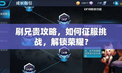 刷兄貴攻略，如何征服挑戰(zhàn)，解鎖榮耀？