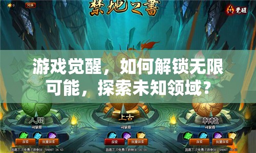 游戲覺(jué)醒，如何解鎖無(wú)限可能，探索未知領(lǐng)域？