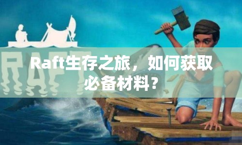 Raft生存之旅，如何獲取必備材料？