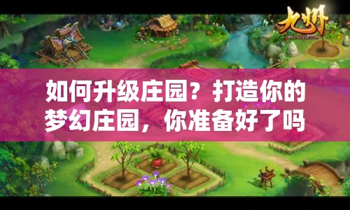如何升級(jí)莊園？打造你的夢(mèng)幻莊園，你準(zhǔn)備好了嗎？
