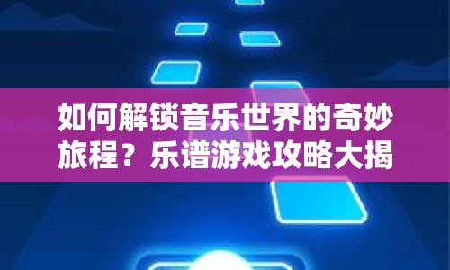 如何解鎖音樂世界的奇妙旅程？樂譜游戲攻略大揭秘！