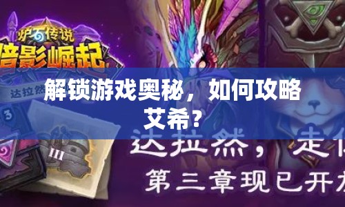 解鎖游戲奧秘，如何攻略艾希？