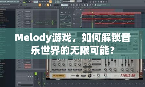 Melody游戲，如何解鎖音樂世界的無限可能？