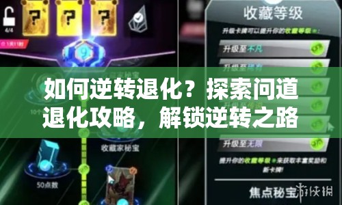 如何逆轉(zhuǎn)退化？探索問(wèn)道退化攻略，解鎖逆轉(zhuǎn)之路！