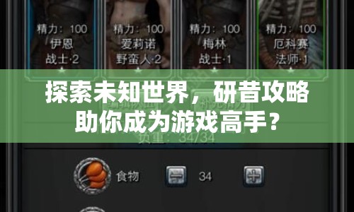 探索未知世界，研昔攻略助你成為游戲高手？