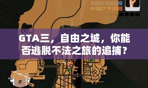 GTA三，自由之城，你能否逃脫不法之旅的追捕？