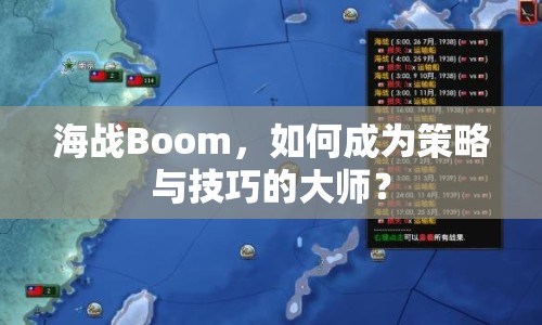 海戰(zhàn)Boom，如何成為策略與技巧的大師？