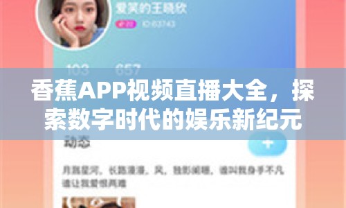 香蕉APP視頻直播大全，探索數(shù)字時代的娛樂新紀(jì)元