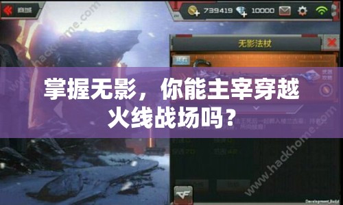 掌握無影，你能主宰穿越火線戰(zhàn)場嗎？