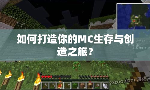 如何打造你的MC生存與創(chuàng)造之旅？