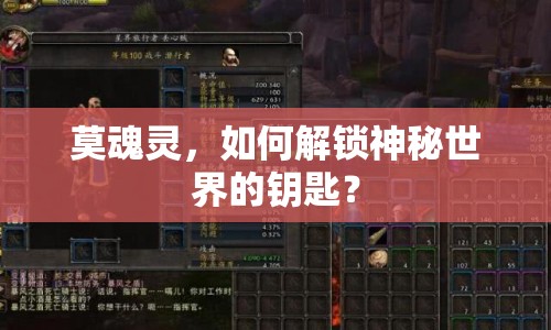 莫魂靈，如何解鎖神秘世界的鑰匙？