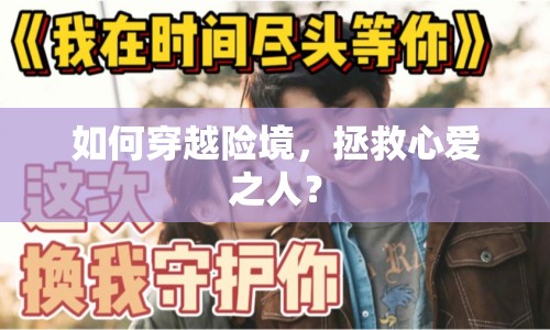 如何穿越險境，拯救心愛之人？