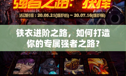 鐵衣進(jìn)階之路，如何打造你的專屬強者之路？