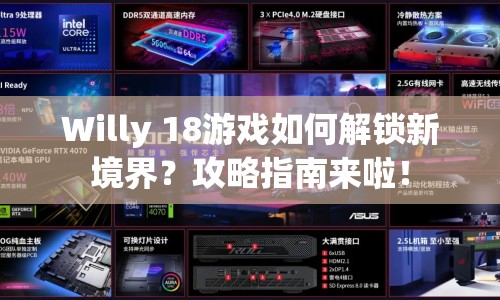 Willy 18游戲如何解鎖新境界？攻略指南來啦！