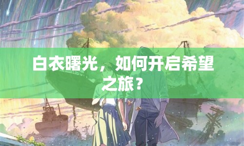 白衣曙光，如何開(kāi)啟希望之旅？