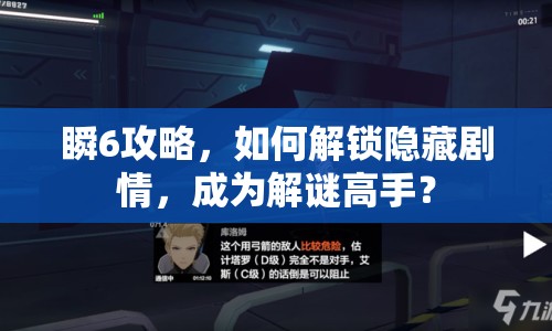 瞬6攻略，如何解鎖隱藏劇情，成為解謎高手？