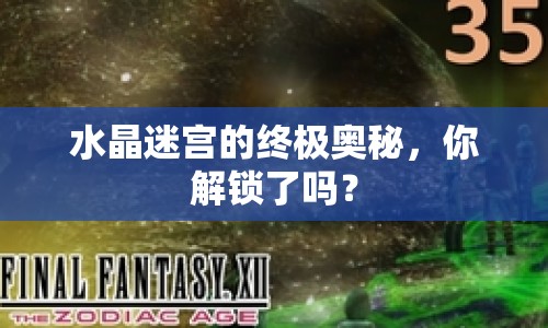 水晶迷宮的終極奧秘，你解鎖了嗎？