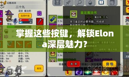 掌握這些按鍵，解鎖Elona深層魅力？