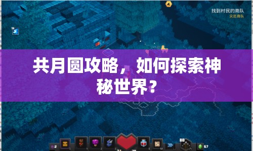 共月圓攻略，如何探索神秘世界？
