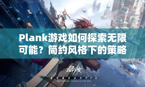 Plank游戲如何探索無限可能？簡約風格下的策略與技巧