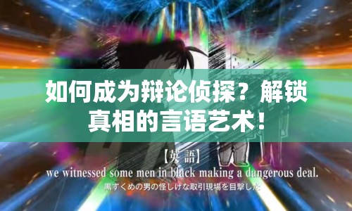 如何成為辯論偵探？解鎖真相的言語藝術(shù)！