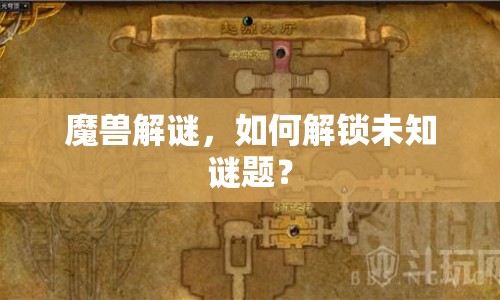 魔獸解謎，如何解鎖未知謎題？