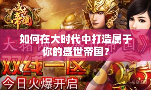 如何在大時代中打造屬于你的盛世帝國？