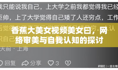 香蕉大美女視頻美女曰，網(wǎng)絡(luò)審美與自我認(rèn)知的探討