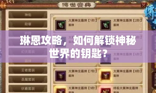 琳恩攻略，如何解鎖神秘世界的鑰匙？